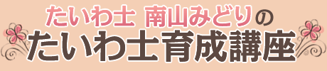 たいわ士 南山みどりの「たいわ士育成講座」