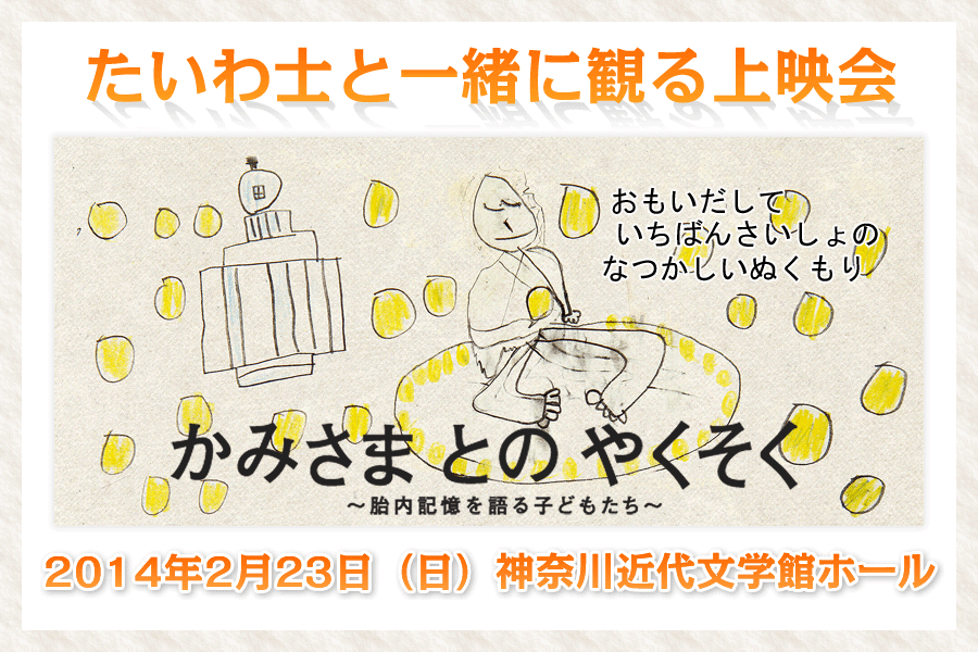 たいわ士と一緒に観る「かみさまとのやくそく」