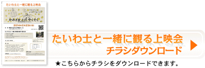 たいわ士と一緒に観る「かみさまとのやくそく」チラシダウンロード